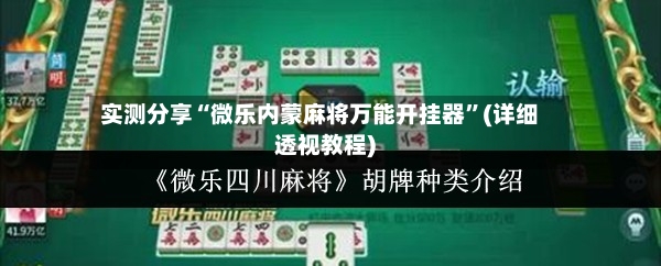 实测分享“微乐内蒙麻将万能开挂器	”(详细透视教程)-第3张图片