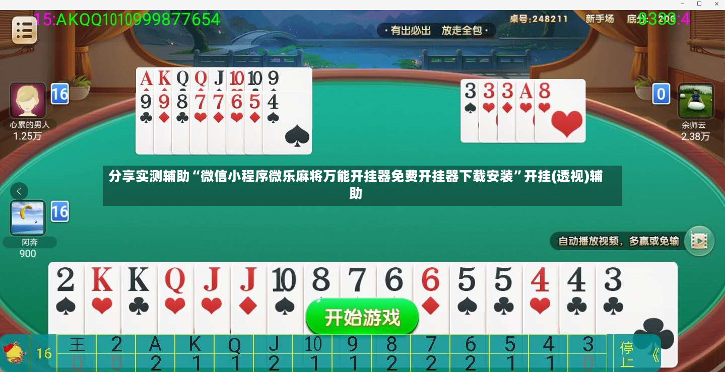 分享实测辅助“微信小程序微乐麻将万能开挂器免费开挂器下载安装”开挂(透视)辅助