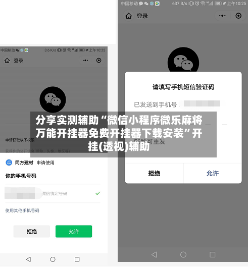分享实测辅助“微信小程序微乐麻将万能开挂器免费开挂器下载安装	”开挂(透视)辅助-第2张图片