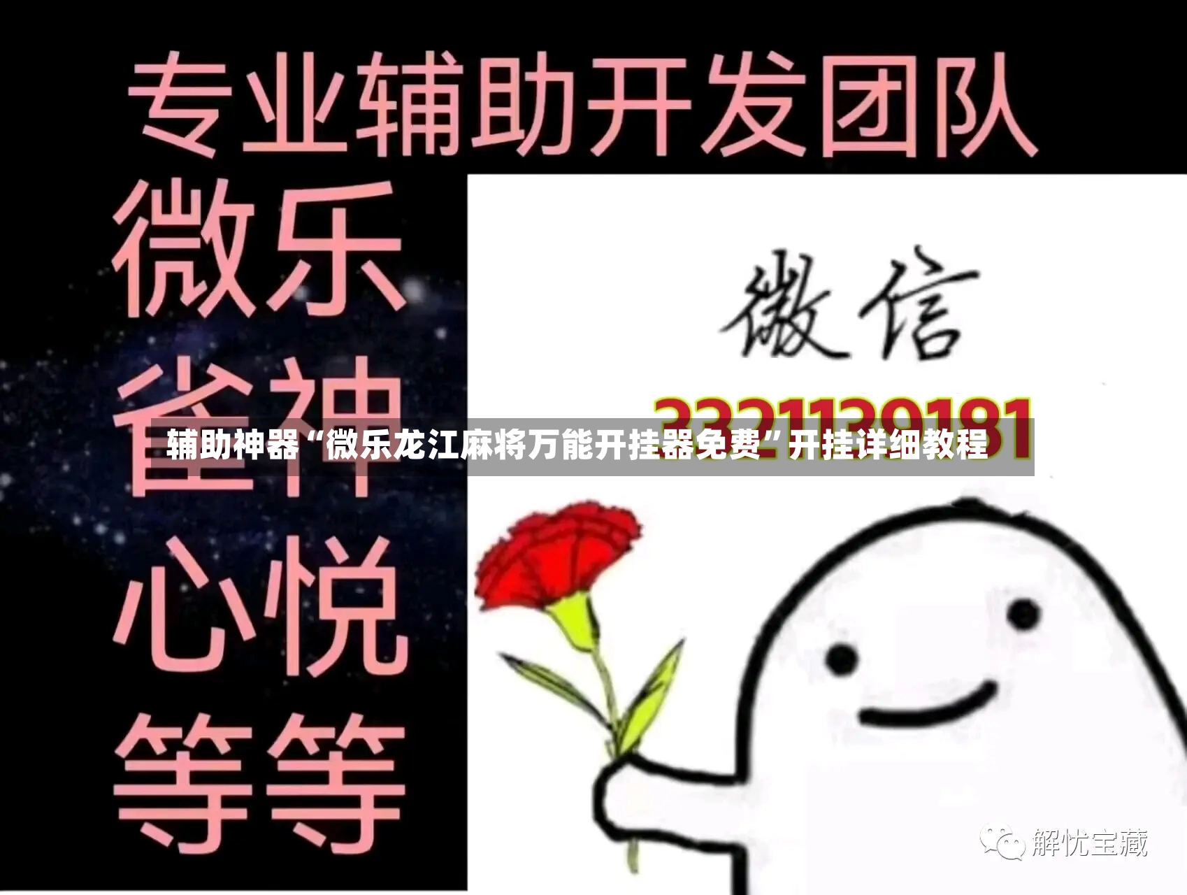 辅助神器“微乐龙江麻将万能开挂器免费	”开挂详细教程-第2张图片