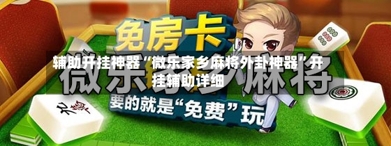 辅助开挂神器“微乐家乡麻将外卦神器	”开挂辅助详细-第2张图片