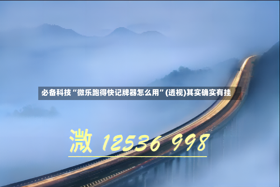 必备科技“微乐跑得快记牌器怎么用”(透视)其实确实有挂-第2张图片