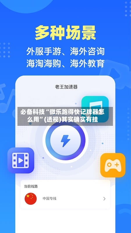 必备科技“微乐跑得快记牌器怎么用”(透视)其实确实有挂