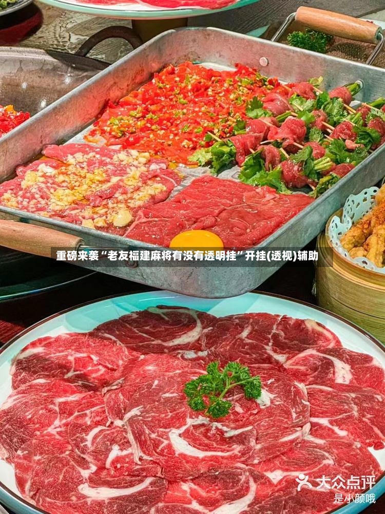 重磅来袭“老友福建麻将有没有透明挂”开挂(透视)辅助