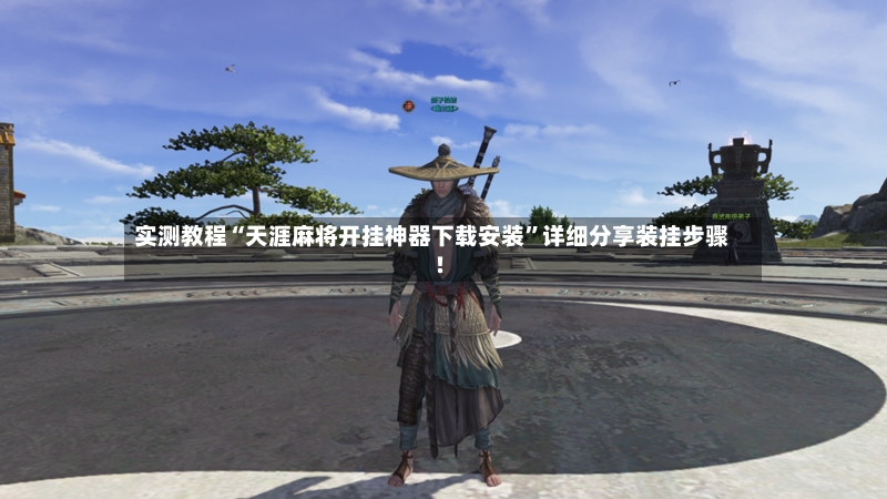 实测教程“天涯麻将开挂神器下载安装”详细分享装挂步骤!