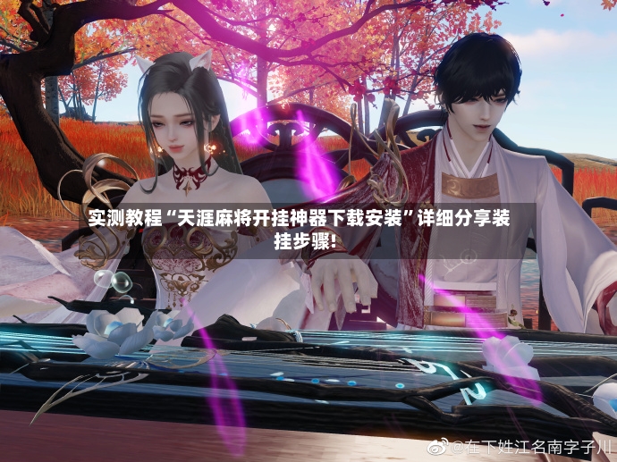 实测教程“天涯麻将开挂神器下载安装”详细分享装挂步骤!-第2张图片