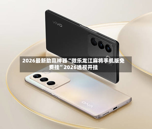 2026最新助赢神器“微乐龙江麻将手机版免费挂”2026透视开挂-第3张图片