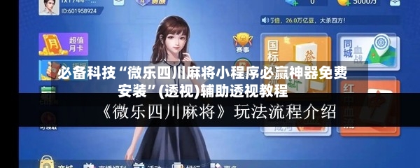 必备科技“微乐四川麻将小程序必赢神器免费安装”(透视)辅助透视教程-第2张图片