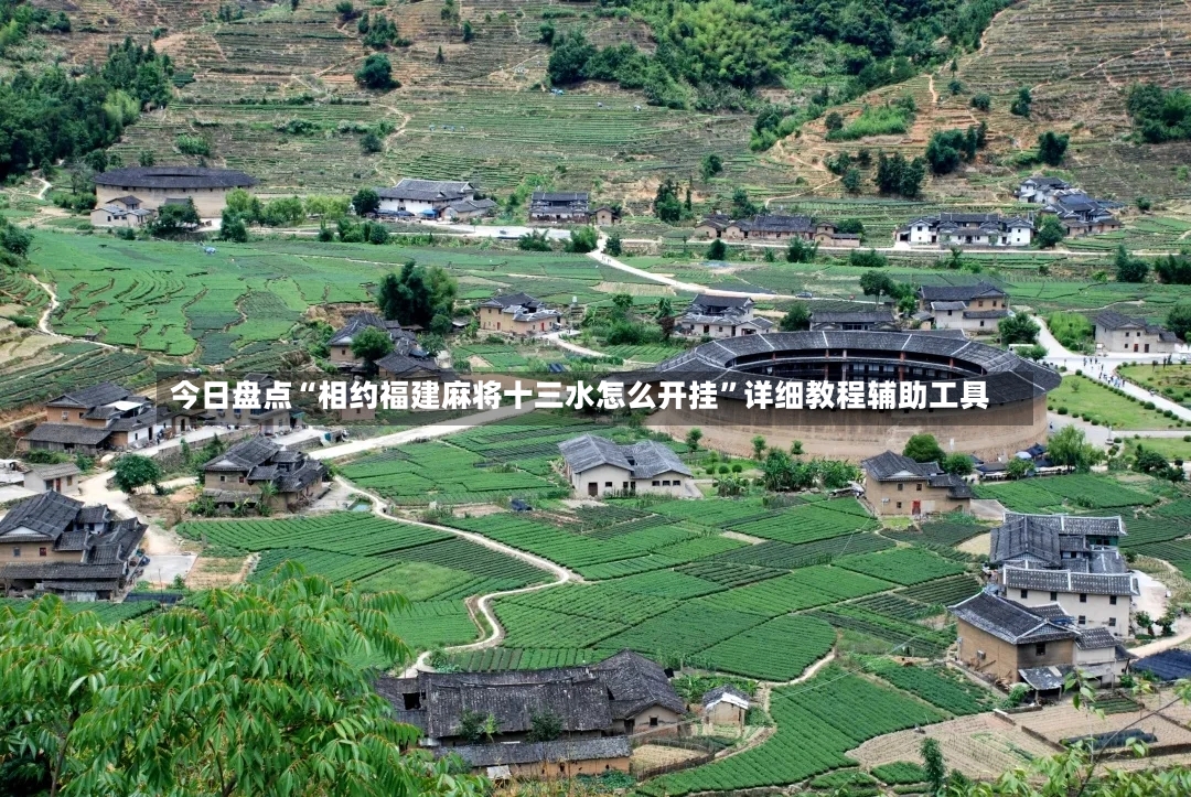 今日盘点“相约福建麻将十三水怎么开挂”详细教程辅助工具