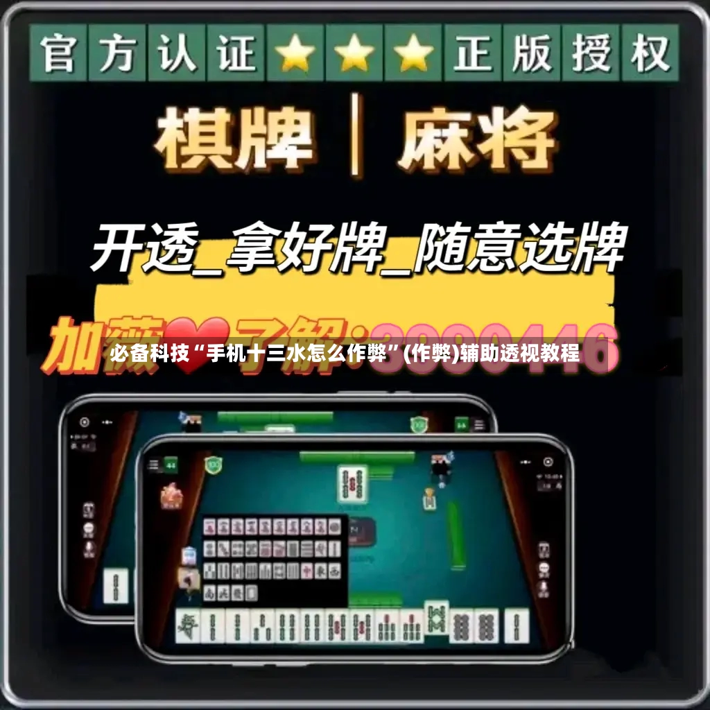 必备科技“手机十三水怎么作弊”(作弊)辅助透视教程