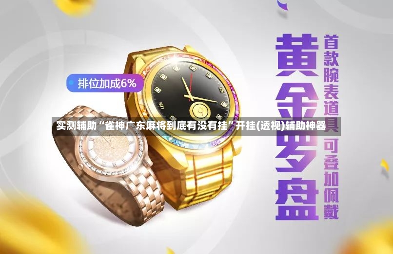 实测辅助“雀神广东麻将到底有没有挂	”开挂(透视)辅助神器-第2张图片