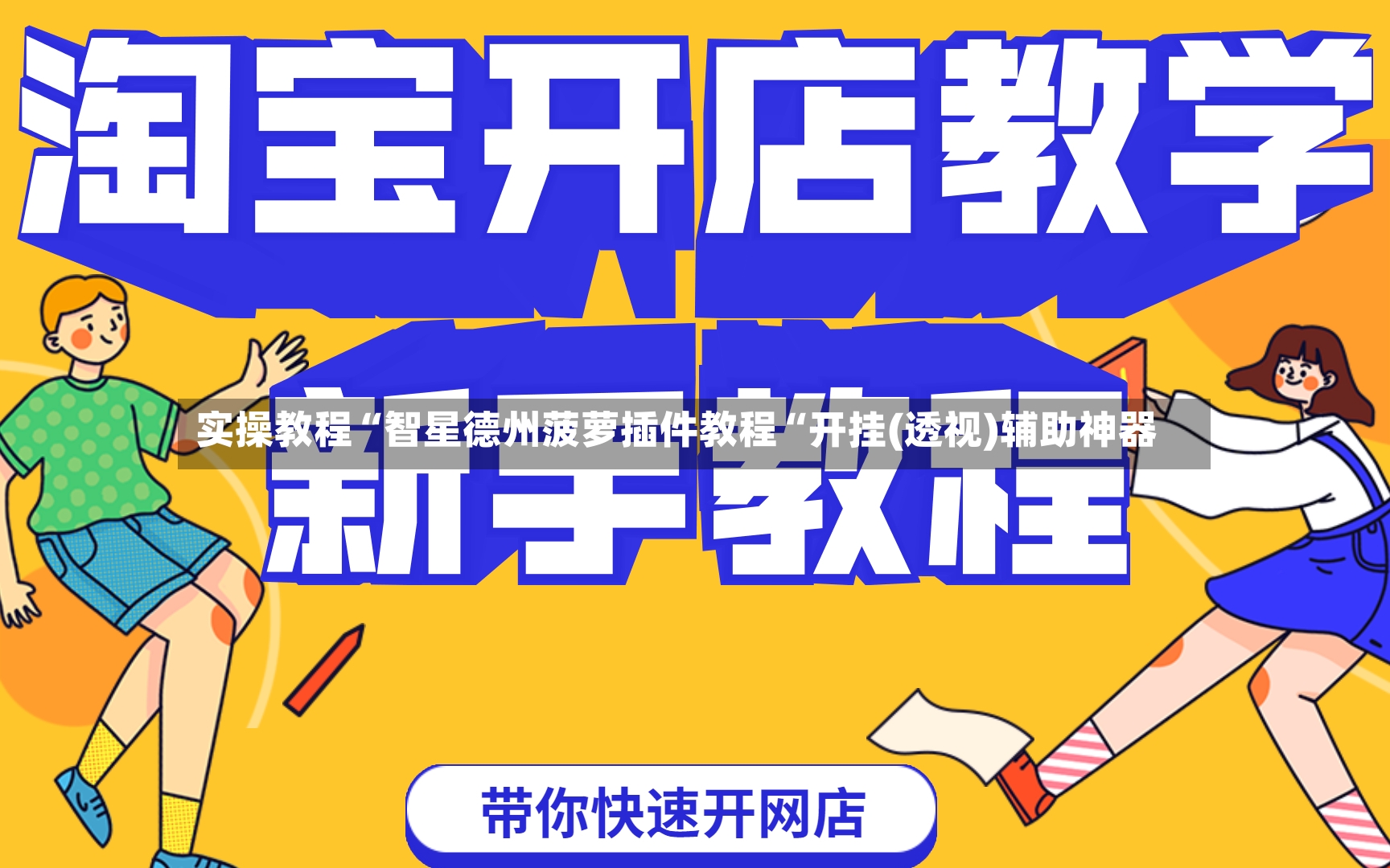 实操教程“智星德州菠萝插件教程“开挂(透视)辅助神器