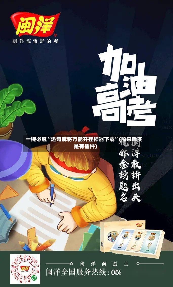 一键必胜“迅奇麻将万能开挂神器下载	”(原来确实是有插件)-第2张图片
