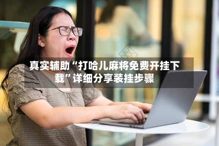 真实辅助“打哈儿麻将免费开挂下载	”详细分享装挂步骤-第2张图片