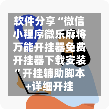 软件分享“微信小程序微乐麻将万能开挂器免费开挂器下载安装”开挂辅助脚本+详细开挂