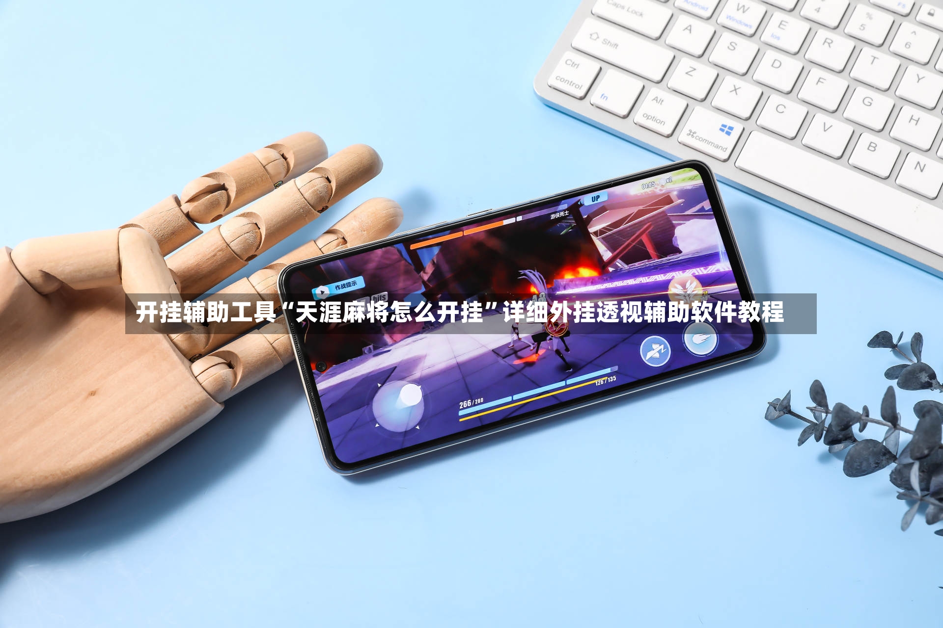 开挂辅助工具“天涯麻将怎么开挂”详细外挂透视辅助软件教程-第3张图片