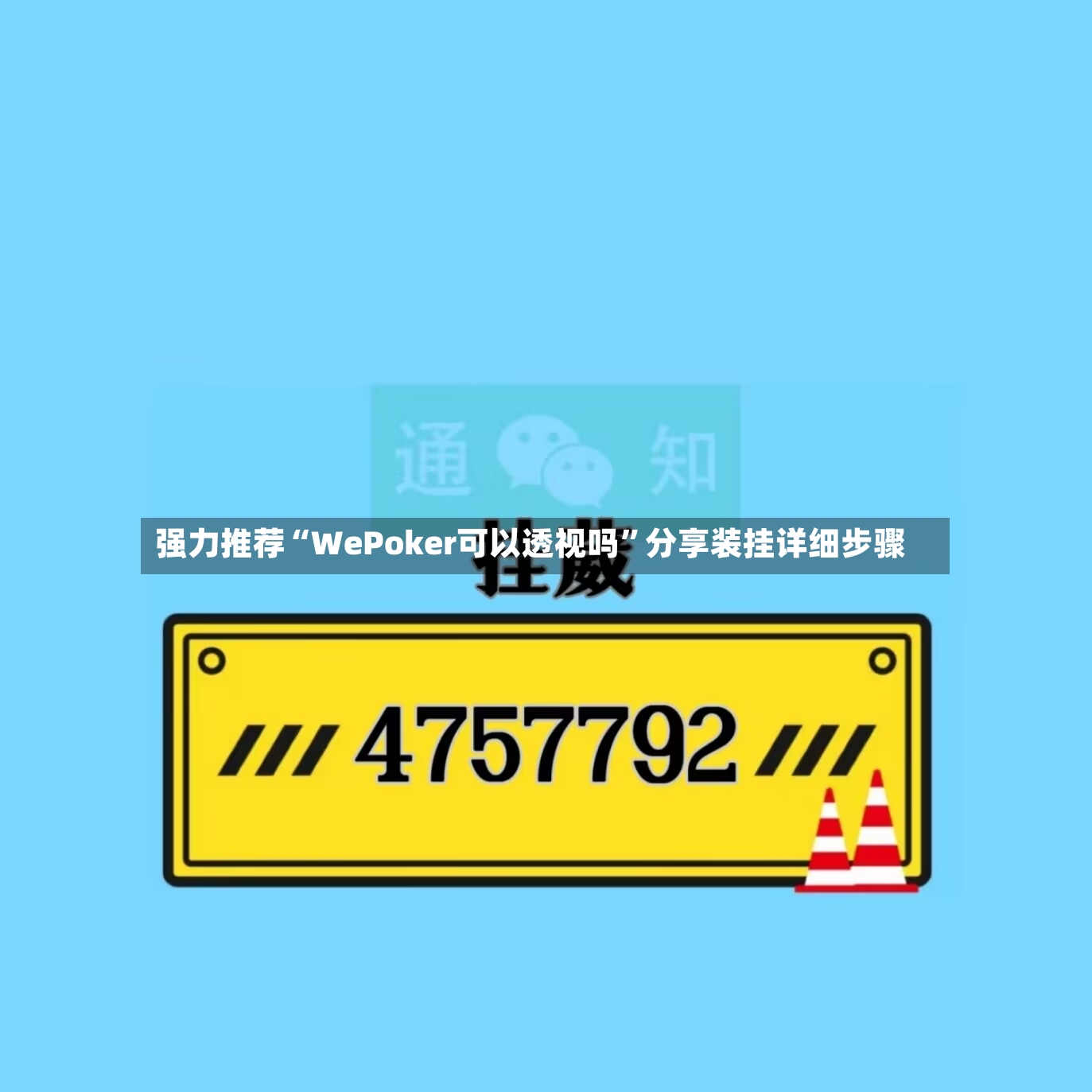 强力推荐“WePoker可以透视吗	”分享装挂详细步骤-第2张图片