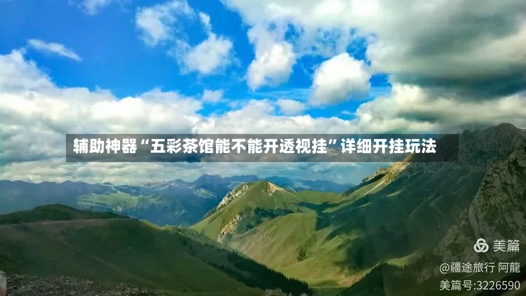 辅助神器“五彩茶馆能不能开透视挂”详细开挂玩法