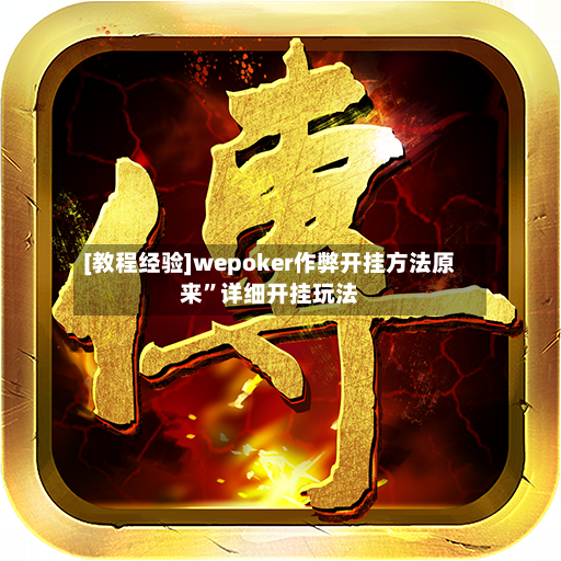 [教程经验]wepoker作弊开挂方法原来	”详细开挂玩法-第2张图片