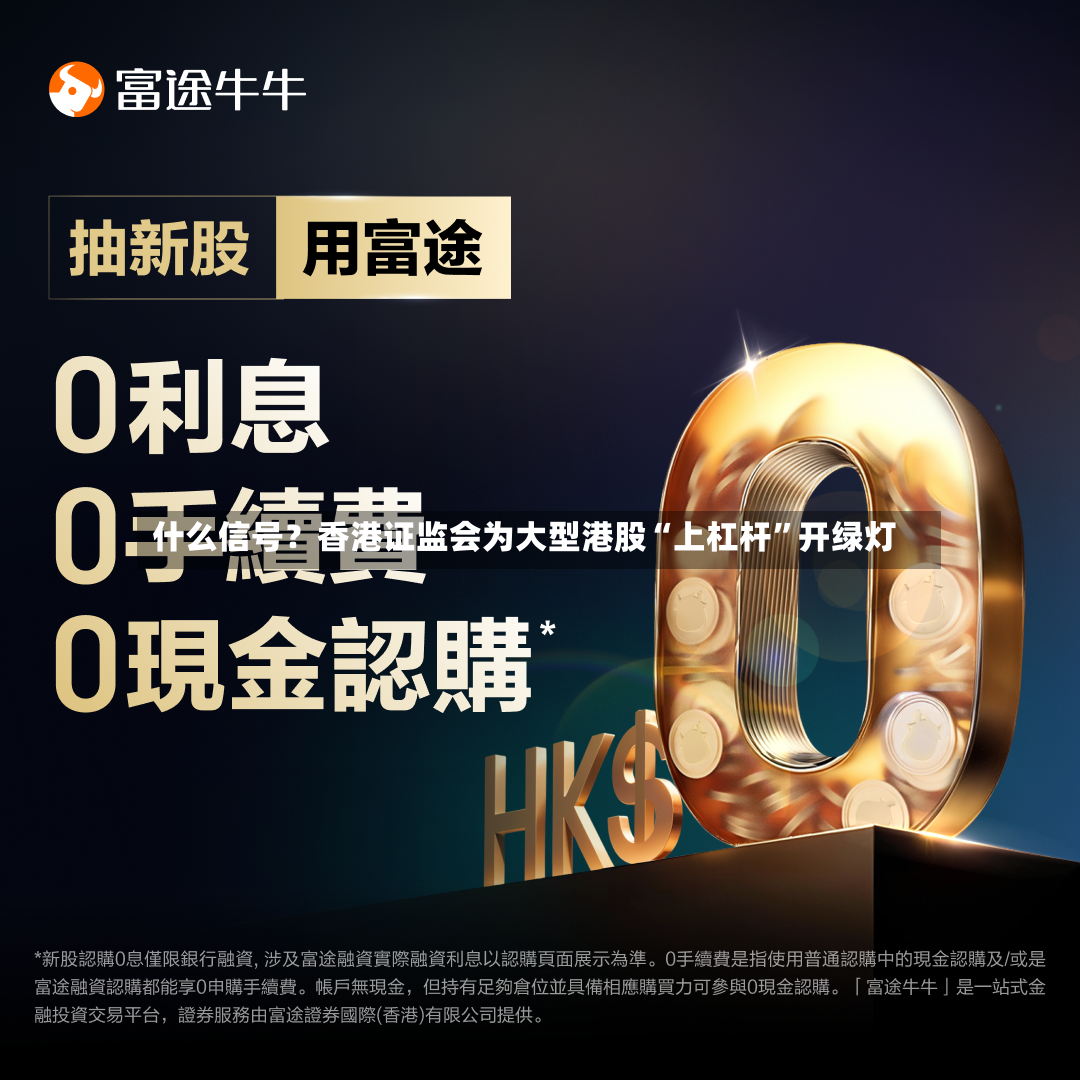 什么信号？香港证监会为大型港股“上杠杆”开绿灯