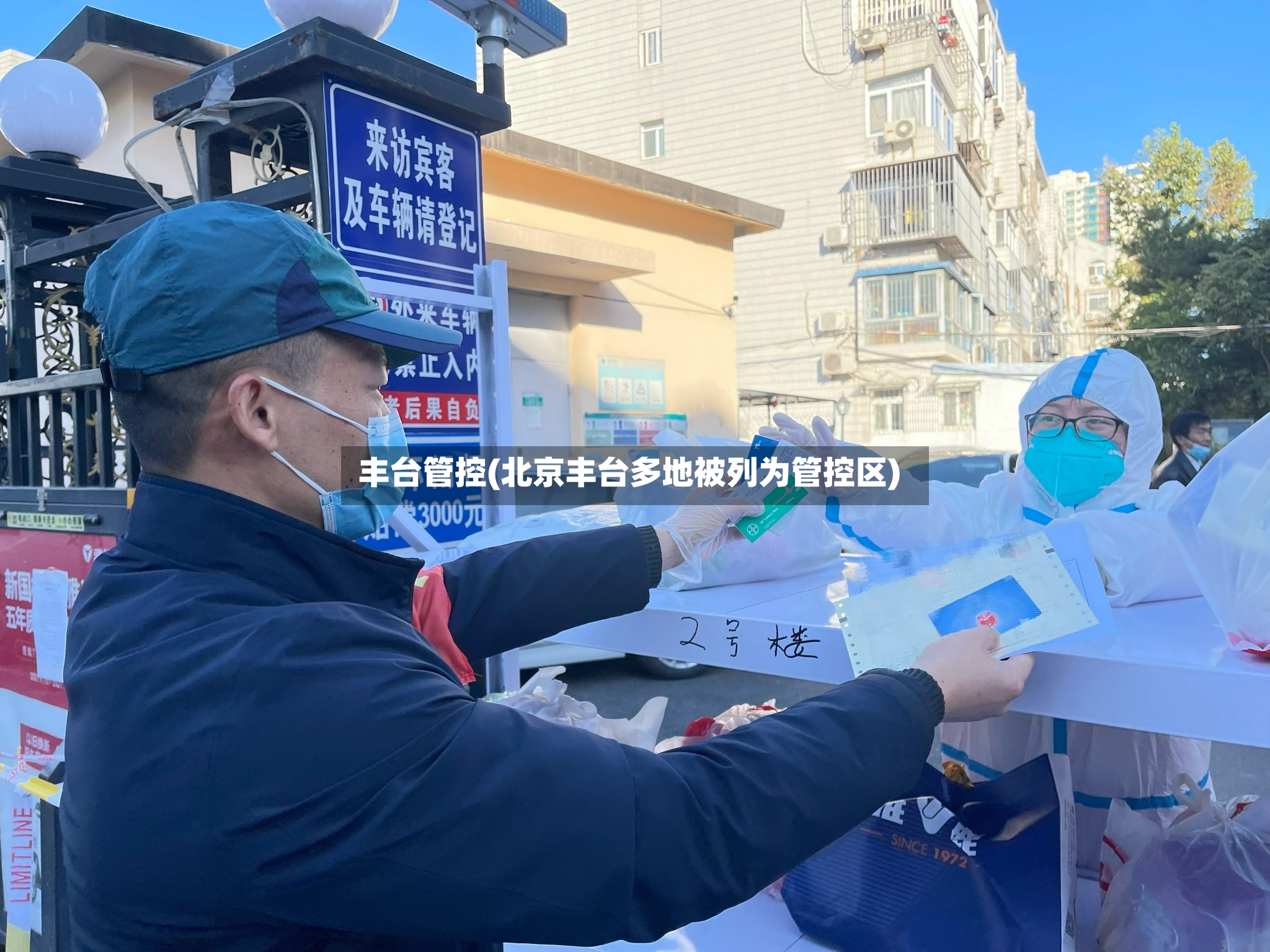 丰台管控(北京丰台多地被列为管控区)-第2张图片