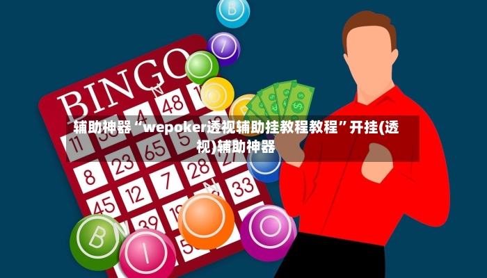 辅助神器“wepoker透视辅助挂教程教程”开挂(透视)辅助神器-第2张图片
