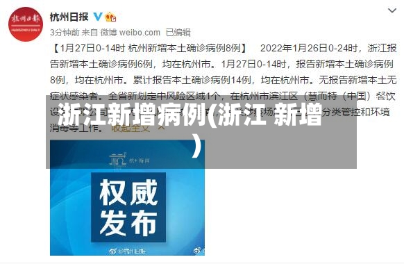 浙江新增病例(浙江 新增)