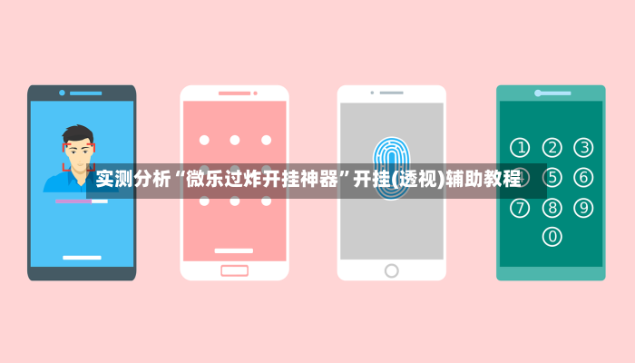 实测分析“微乐过炸开挂神器”开挂(透视)辅助教程-第2张图片