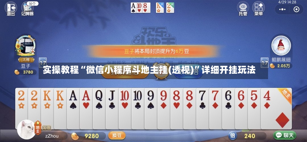 实操教程“微信小程序斗地主挂(透视)	”详细开挂玩法-第2张图片