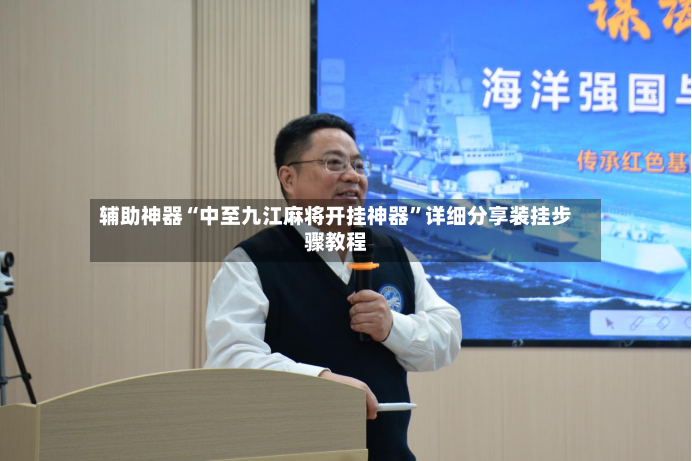辅助神器“中至九江麻将开挂神器”详细分享装挂步骤教程-第3张图片