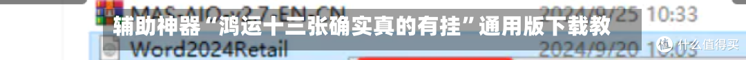 辅助神器“鸿运十三张确实真的有挂”通用版下载教程-第3张图片