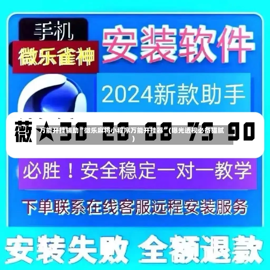万能开挂辅助“微乐麻将小程序万能开挂器”(曝光透视必备猫腻)-第2张图片