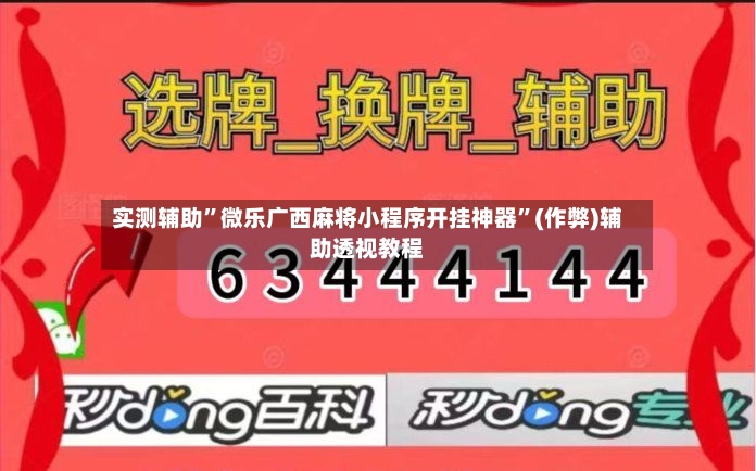 实测辅助”微乐广西麻将小程序开挂神器”(作弊)辅助透视教程-第3张图片
