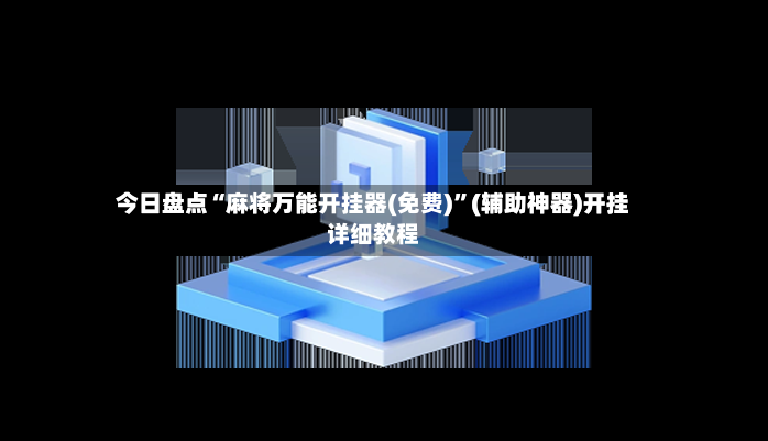今日盘点“麻将万能开挂器(免费)”(辅助神器)开挂详细教程-第2张图片
