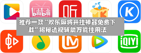 推荐一款“欢乐麻将开挂神器免费下载”揭秘透视辅助万能挂用法-第2张图片