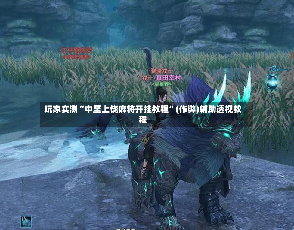 玩家实测“中至上饶麻将开挂教程”(作弊)辅助透视教程-第2张图片
