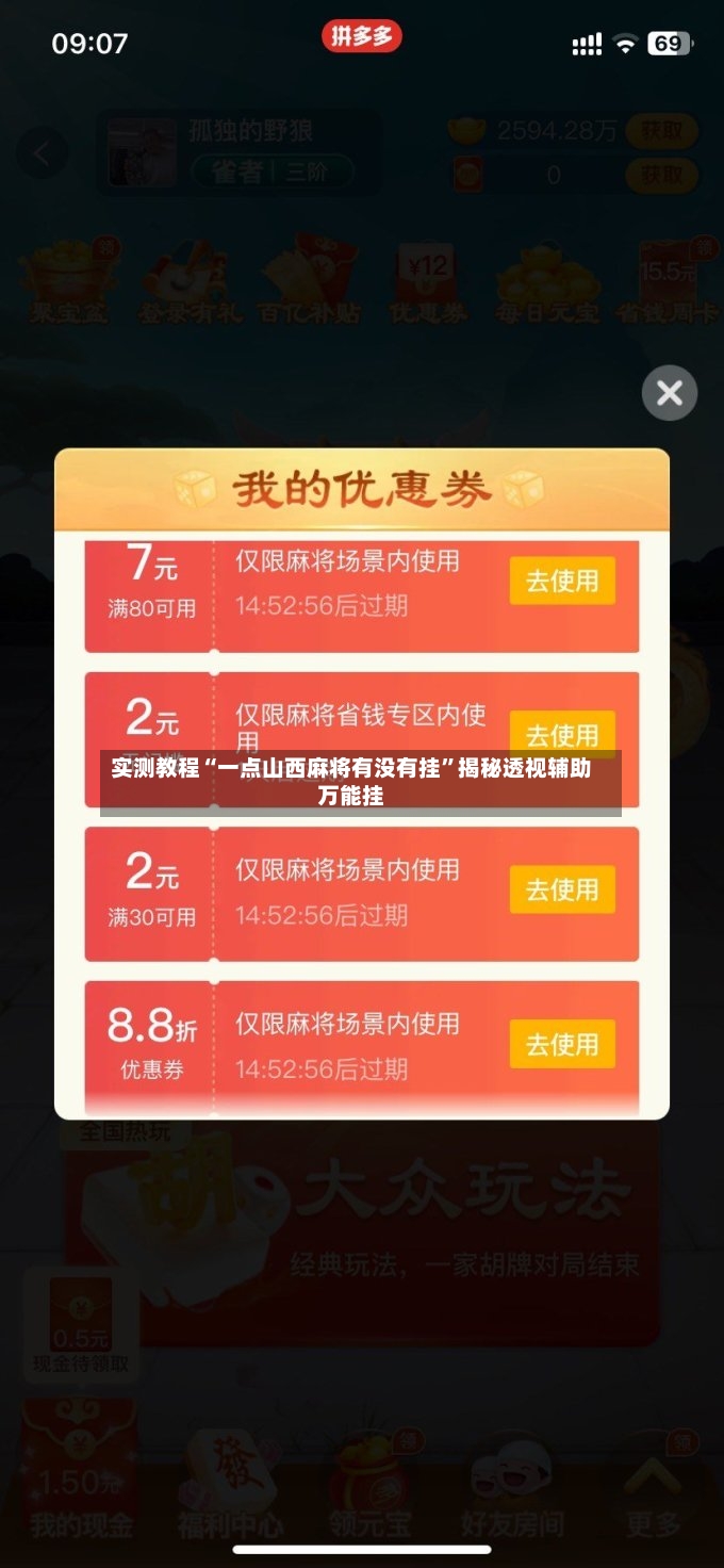 实测教程“一点山西麻将有没有挂	”揭秘透视辅助万能挂-第2张图片