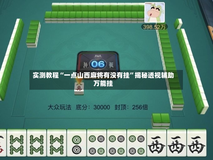 实测教程“一点山西麻将有没有挂”揭秘透视辅助万能挂-第3张图片