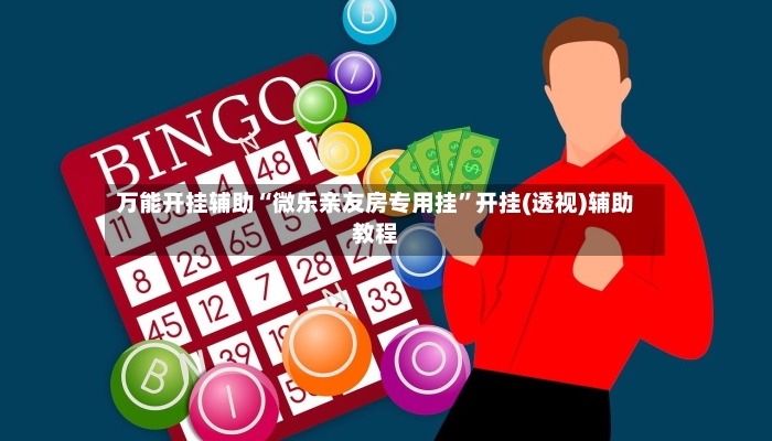 万能开挂辅助“微乐亲友房专用挂”开挂(透视)辅助教程