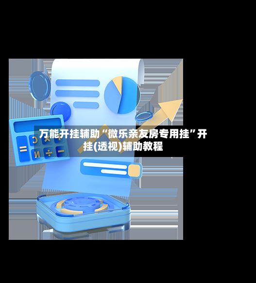 万能开挂辅助“微乐亲友房专用挂”开挂(透视)辅助教程-第2张图片