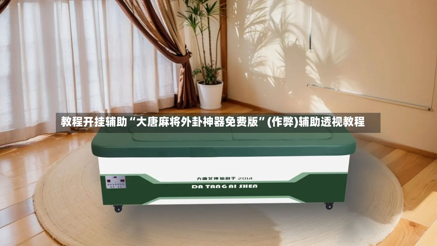 教程开挂辅助“大唐麻将外卦神器免费版	”(作弊)辅助透视教程-第2张图片
