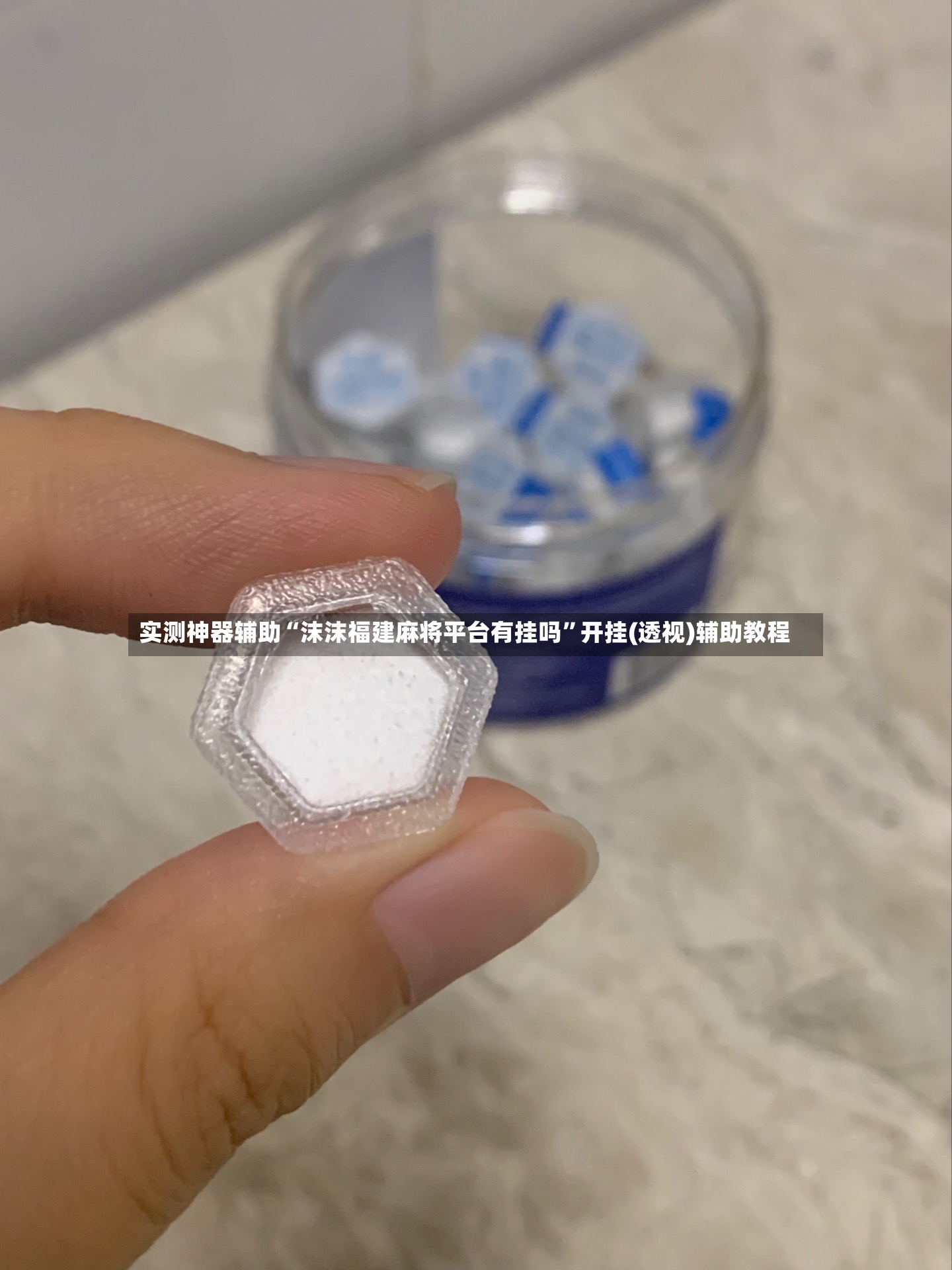 实测神器辅助“沫沫福建麻将平台有挂吗	”开挂(透视)辅助教程-第2张图片