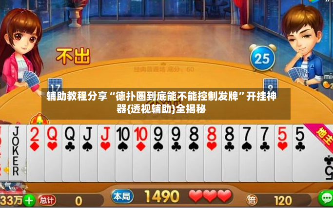 辅助教程分享“德扑圈到底能不能控制发牌”开挂神器{透视辅助}全揭秘