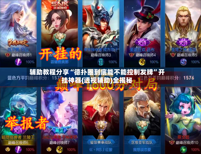辅助教程分享“德扑圈到底能不能控制发牌	”开挂神器{透视辅助}全揭秘-第2张图片