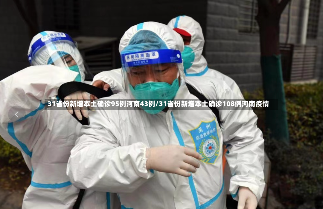 31省份新增本土确诊95例河南43例/31省份新增本土确诊108例河南疫情-第2张图片
