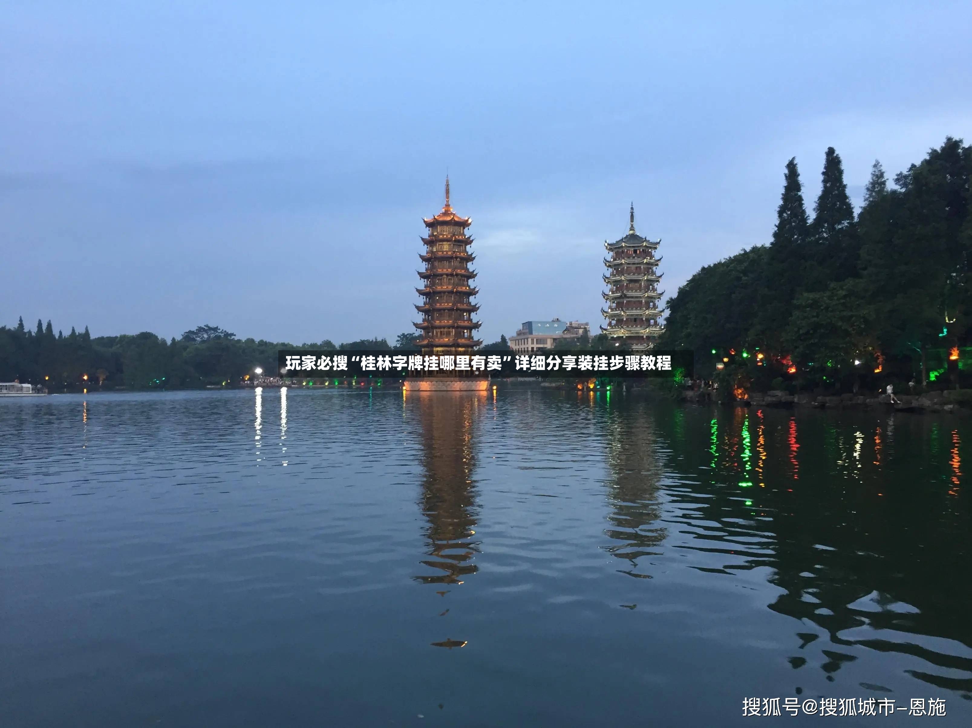 玩家必搜“桂林字牌挂哪里有卖”详细分享装挂步骤教程-第3张图片