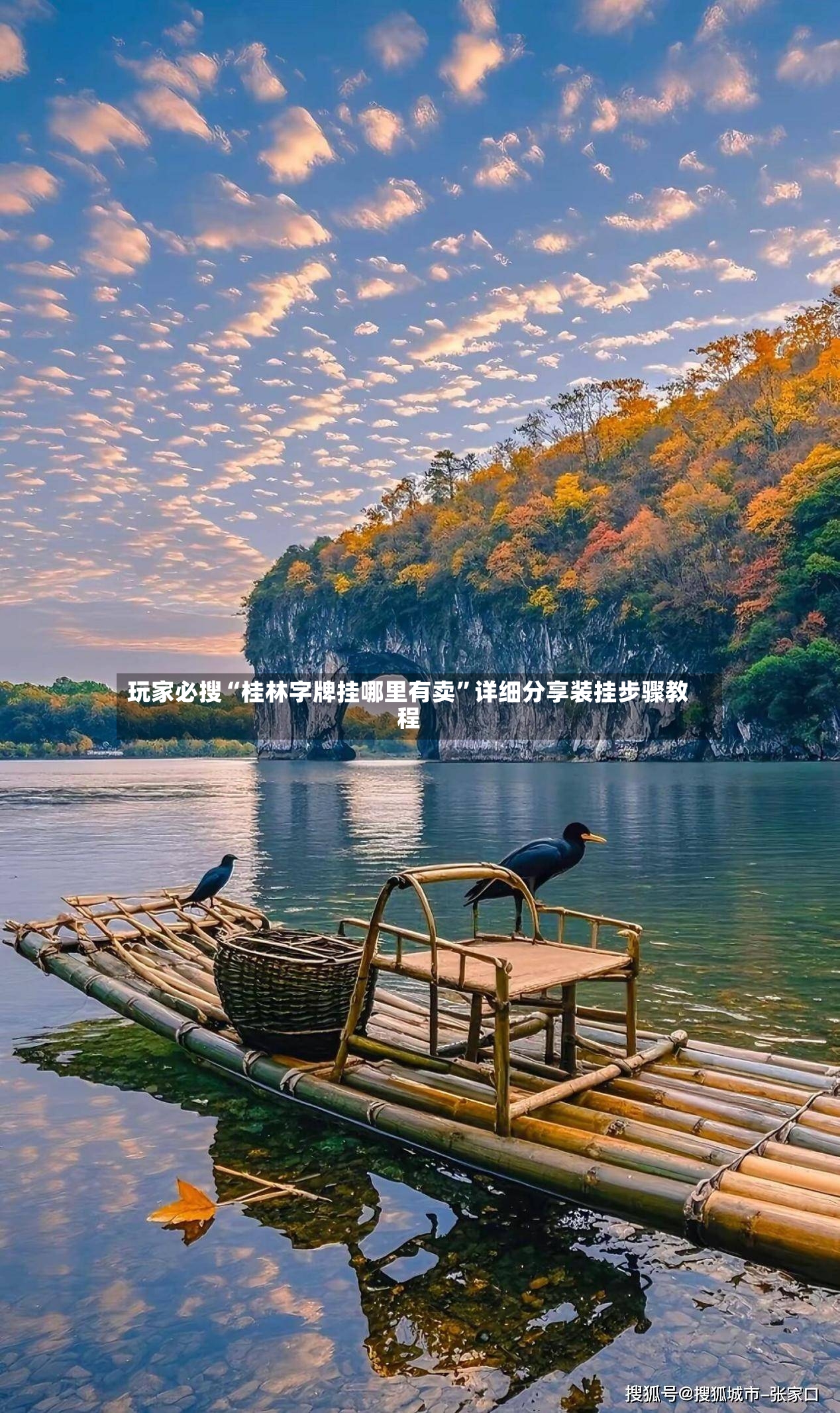 玩家必搜“桂林字牌挂哪里有卖	”详细分享装挂步骤教程-第2张图片