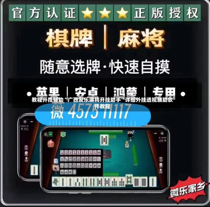 教程开挂辅助“广西友乐麻将开挂助手”详细外挂透视辅助软件教程-第2张图片