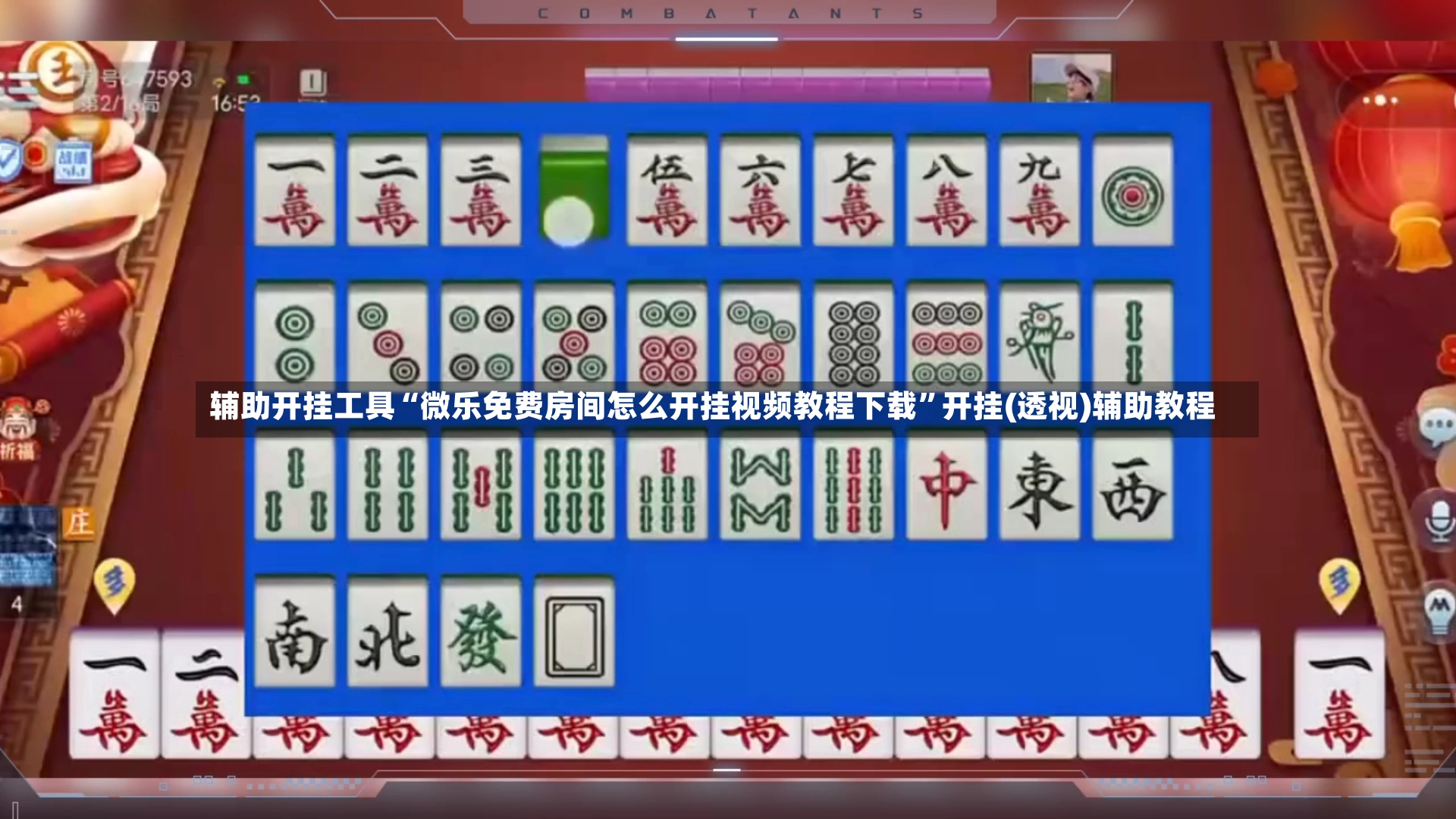 辅助开挂工具“微乐免费房间怎么开挂视频教程下载”开挂(透视)辅助教程-第3张图片