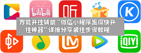 万能开挂辅助“微信小程序跑得快开挂神器”详细分享装挂步骤教程